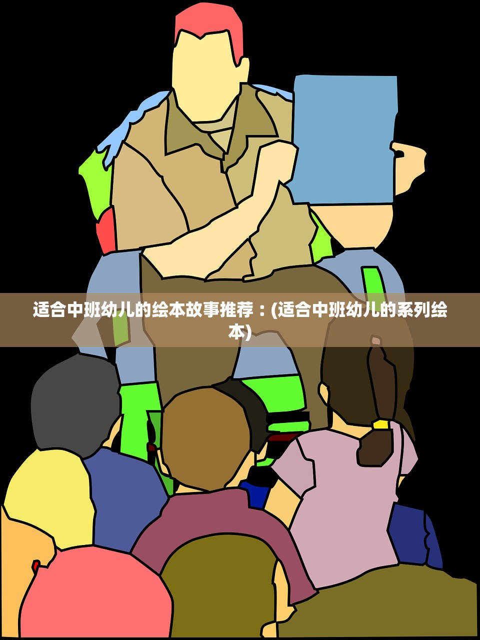 适合中班幼儿的绘本故事推荐︰(适合中班幼儿的系列绘本) 适合中班幼儿的绘本故事推荐︰(适合中班幼儿的系列绘本)