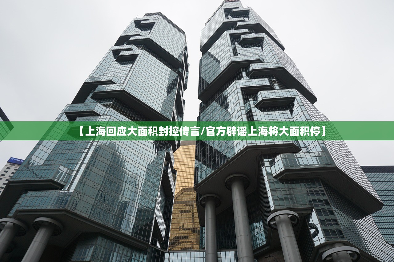 【上海回应大面积封控传言/官方辟谣上海将大面积停】