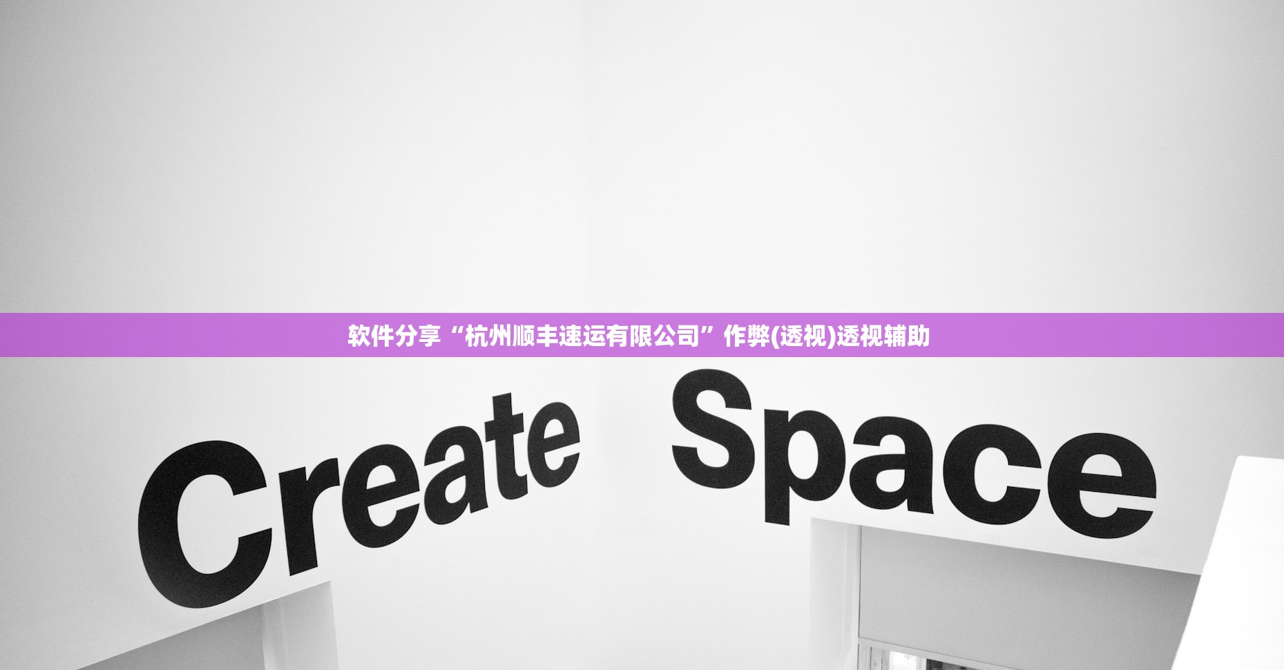 软件分享“杭州顺丰速运有限公司	”作弊(透视)透视辅助 