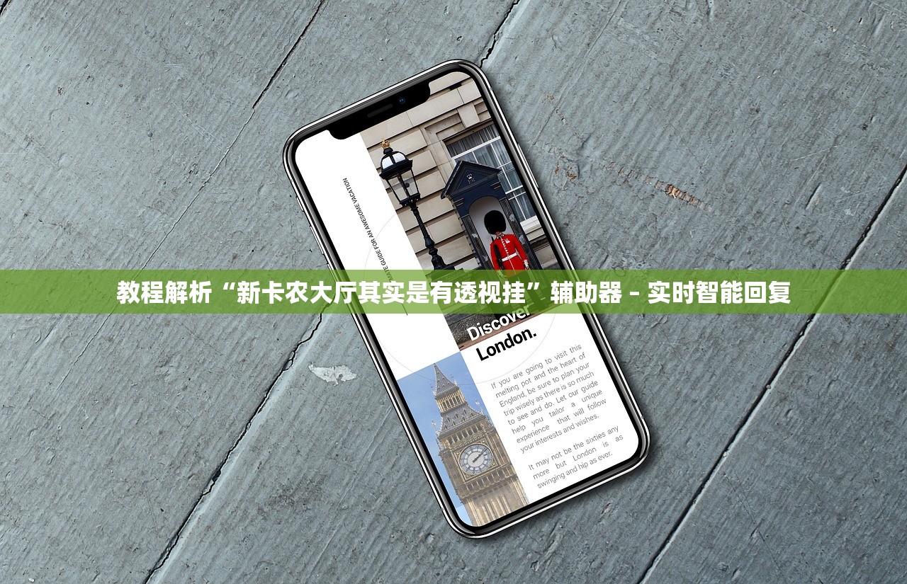 教程解析“新卡农大厅其实是有透视挂”辅助器 – 实时智能回复