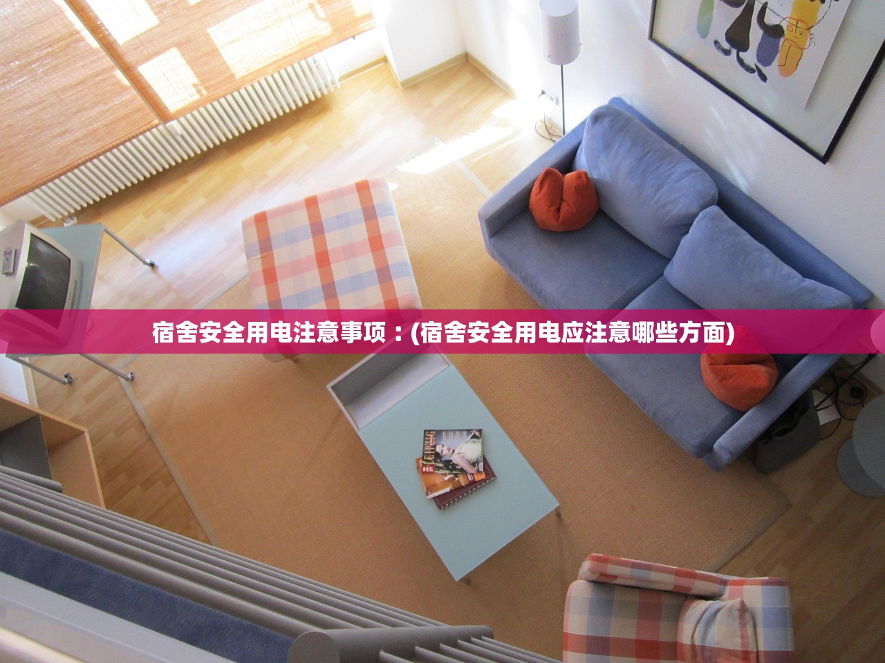 宿舍安全用电注意事项︰(宿舍安全用电应注意哪些方面)