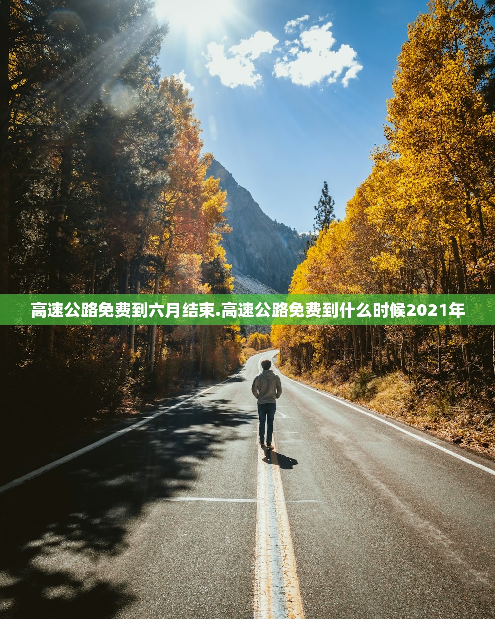 高速公路免费到六月结束.高速公路免费到什么时候2021年 高速公路免费到六月结束.高速公路免费到什么时候2021年