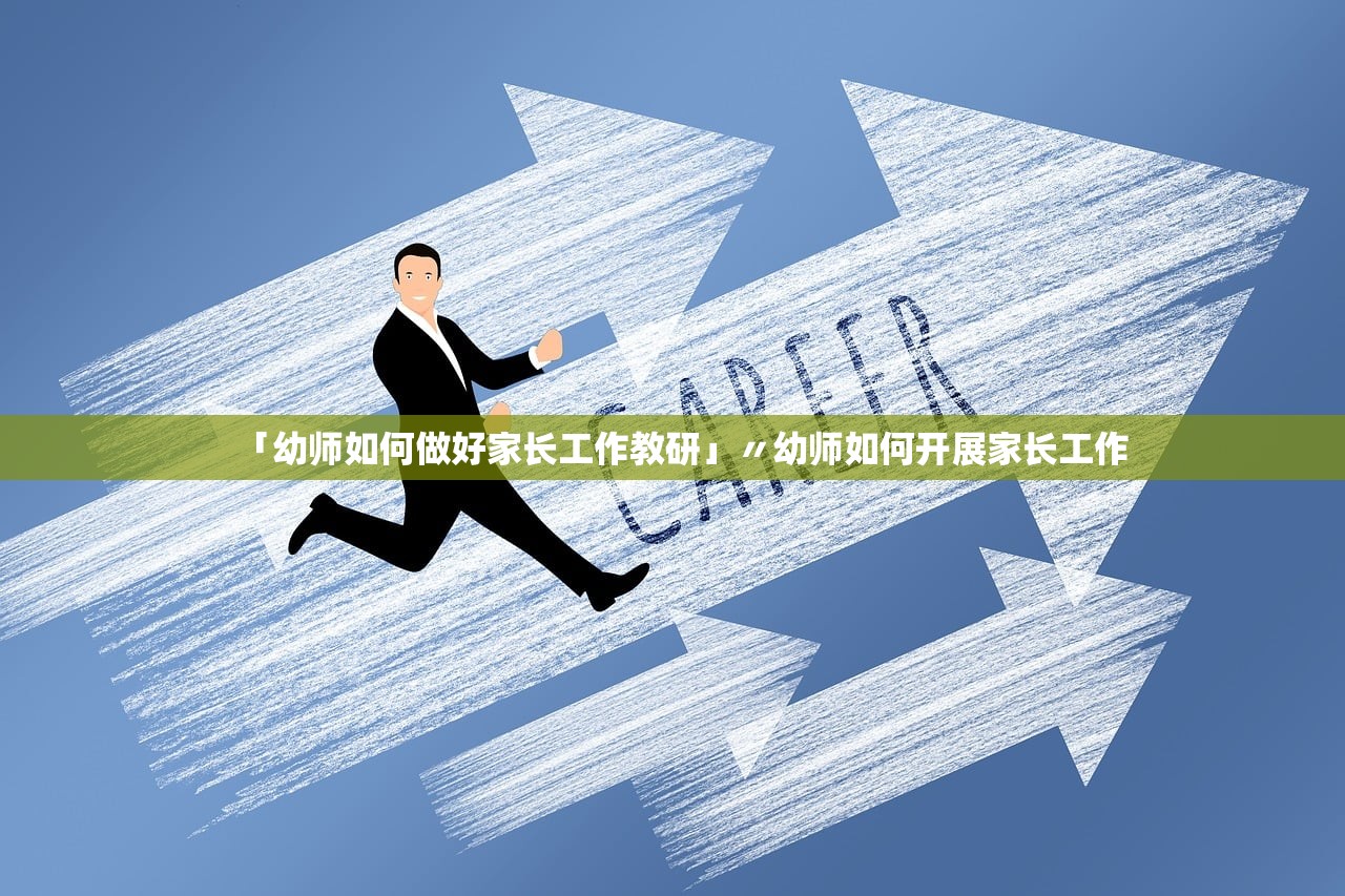 「幼师如何做好家长工作教研」〃幼师如何开展家长工作 「幼师如何做好家长工作教研」〃幼师如何开展家长工作