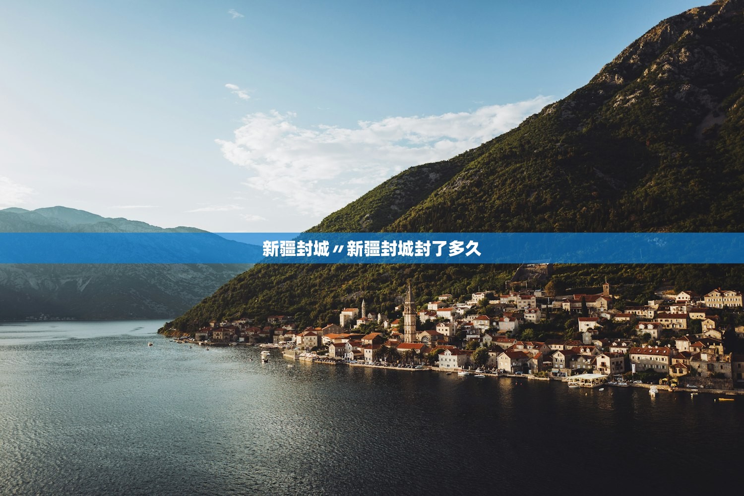 新疆封城〃新疆封城封了多久 新疆封城〃新疆封城封了多久