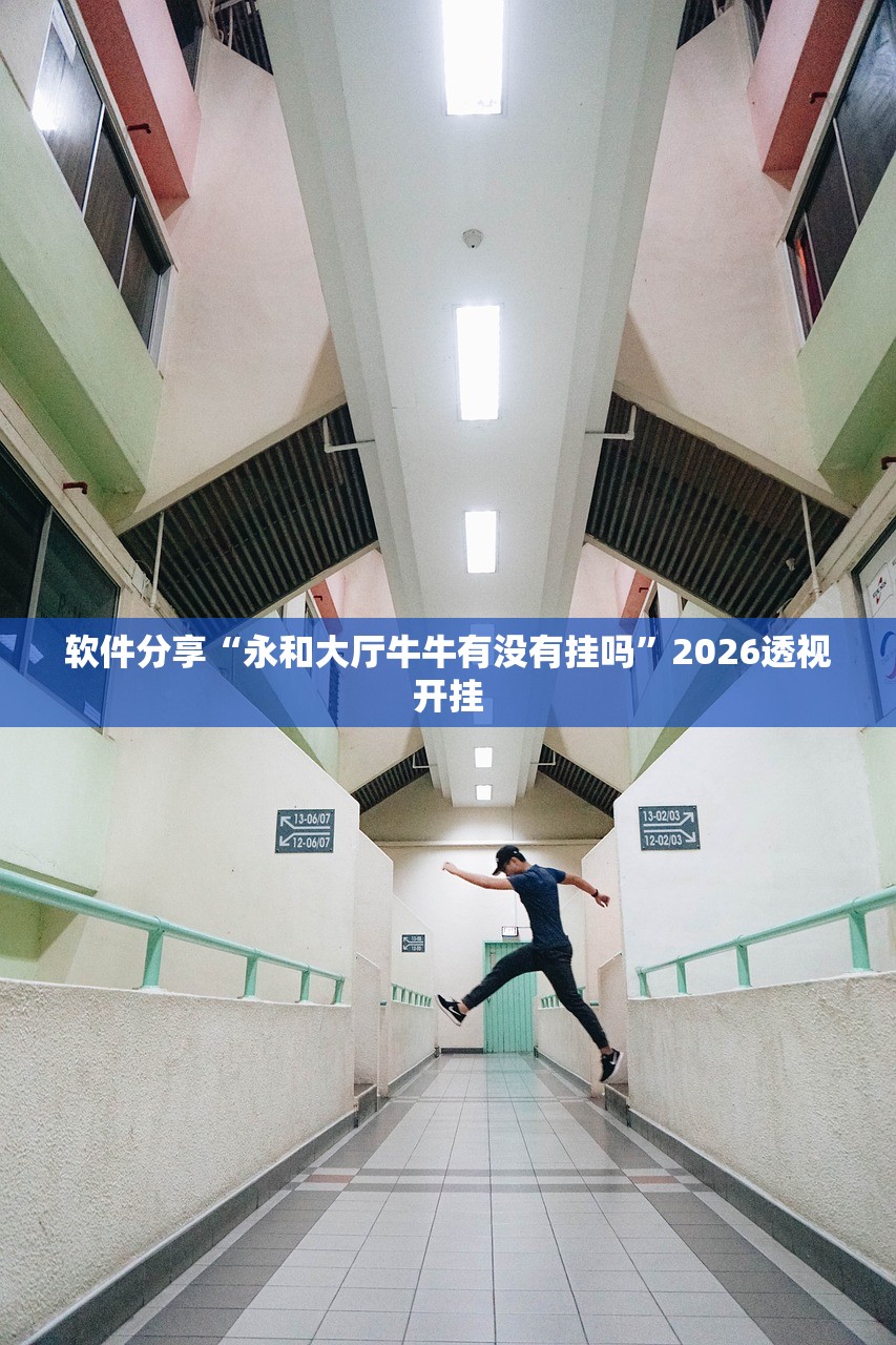 软件分享“永和大厅牛牛有没有挂吗”2026透视开挂