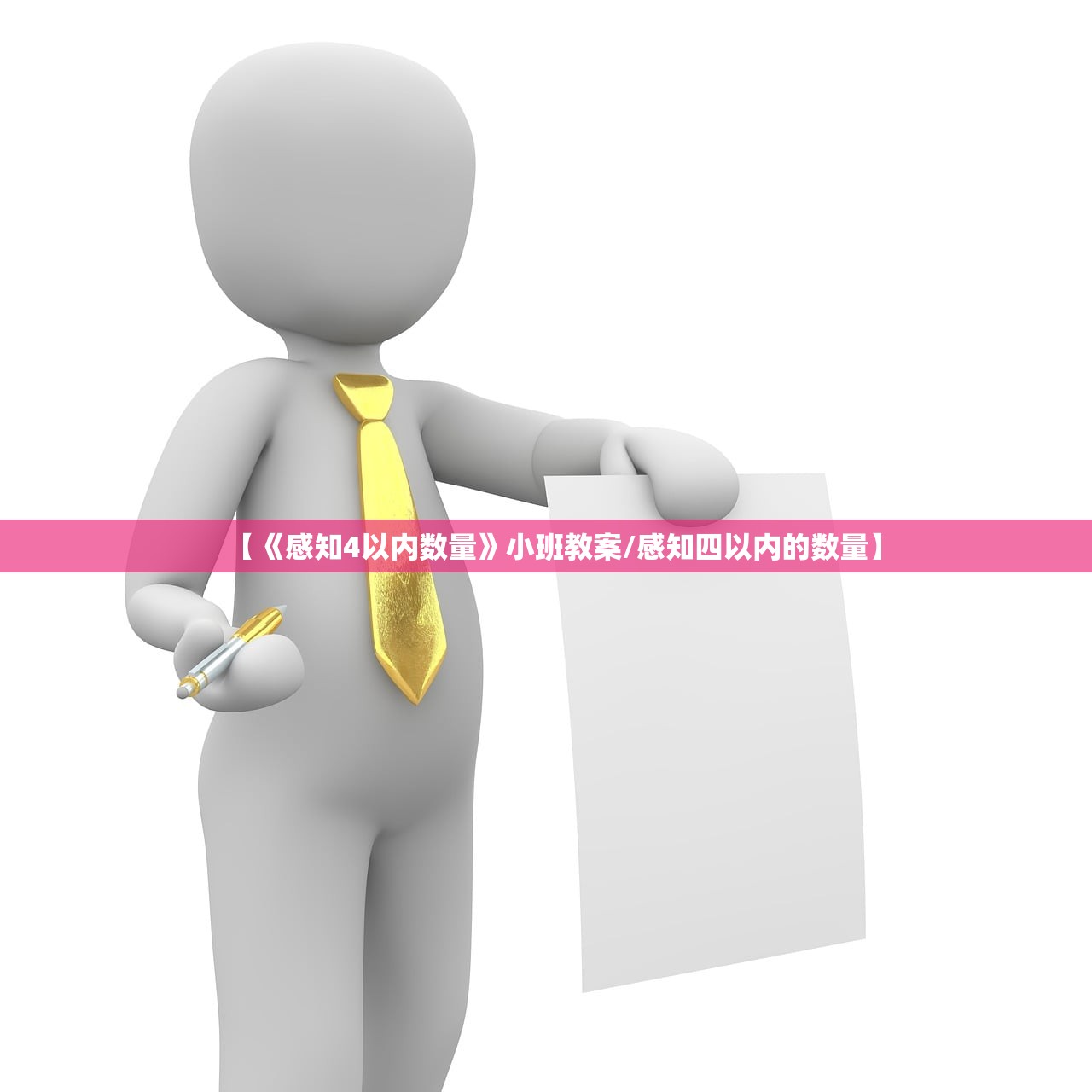 【《感知4以内数量》小班教案/感知四以内的数量】 【《感知4以内数量》小班教案/感知四以内的数量】