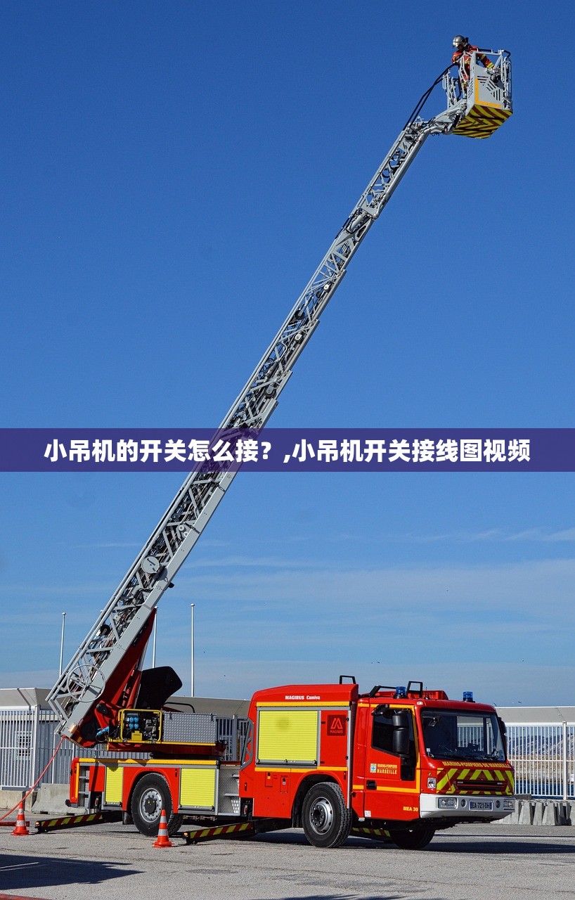 小吊机的开关怎么接？,小吊机开关接线图视频