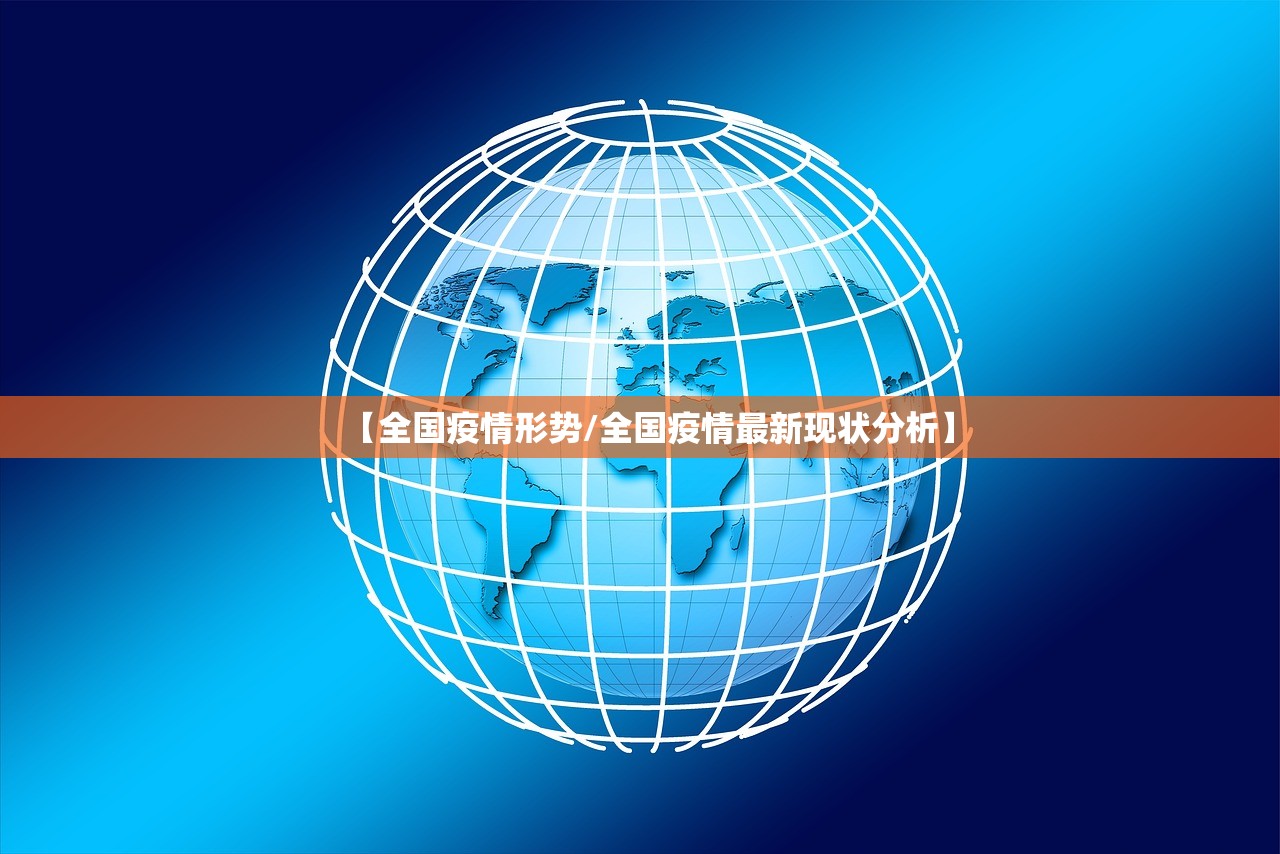 【全国疫情形势/全国疫情最新现状分析】 【全国疫情形势/全国疫情最新现状分析】