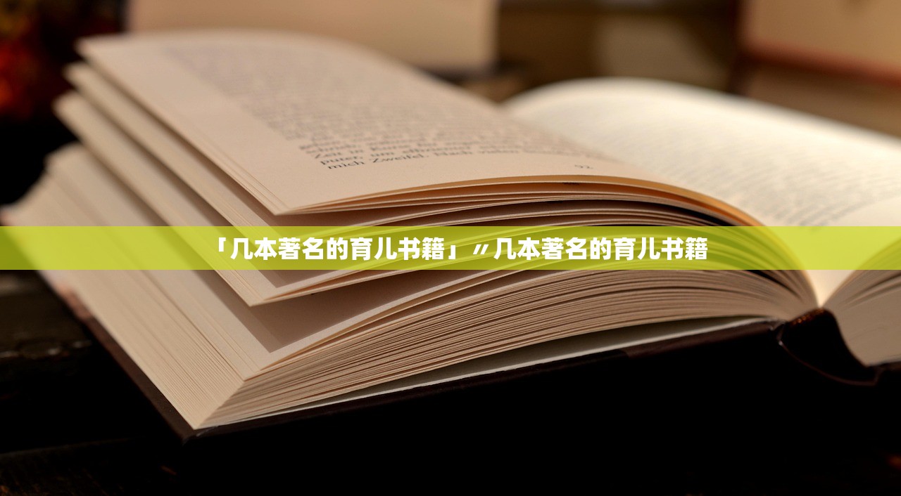 「几本著名的育儿书籍」〃几本著名的育儿书籍 「几本著名的育儿书籍」〃几本著名的育儿书籍