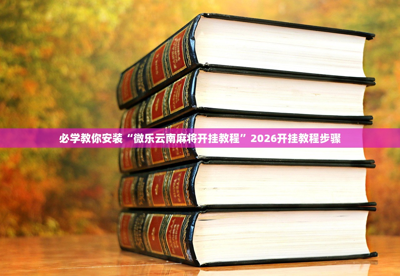 必学教你安装“微乐云南麻将开挂教程”2026开挂教程步骤