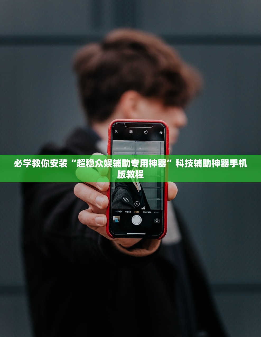必学教你安装“超稳众娱辅助专用神器”科技辅助神器手机版教程