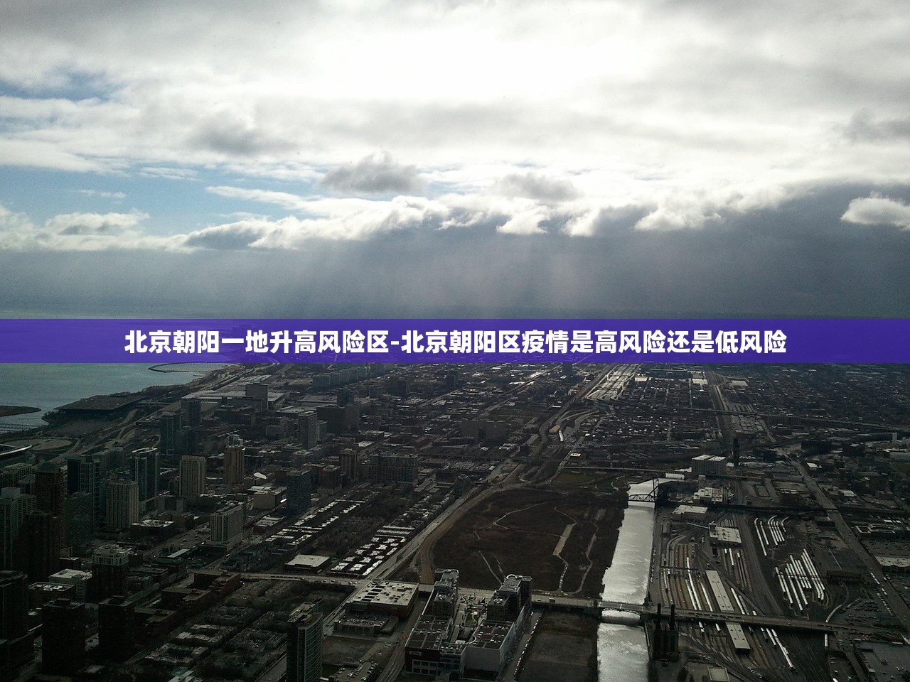 北京朝阳一地升高风险区-北京朝阳区疫情是高风险还是低风险 北京朝阳一地升高风险区-北京朝阳区疫情是高风险还是低风险