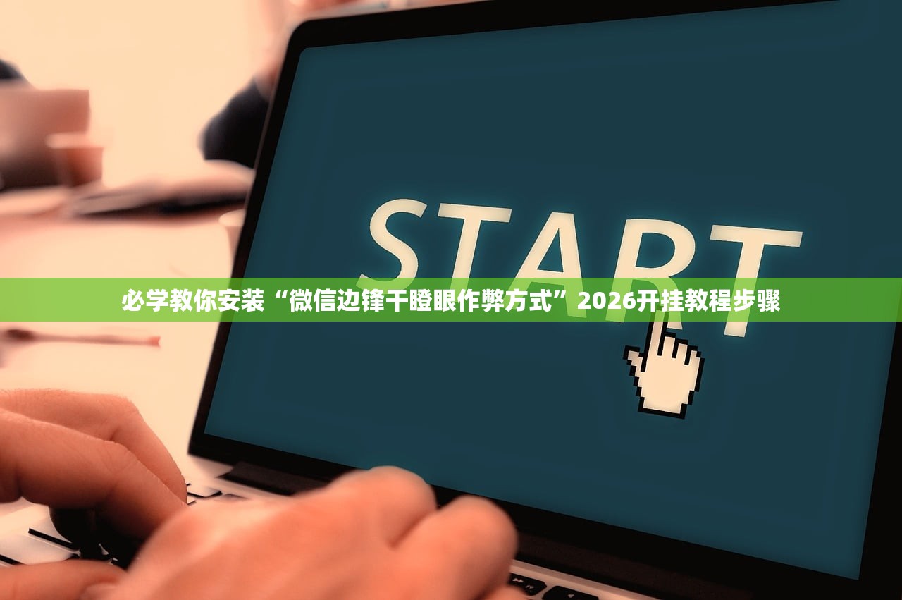 必学教你安装“微信边锋干瞪眼作弊方式	”2026开挂教程步骤