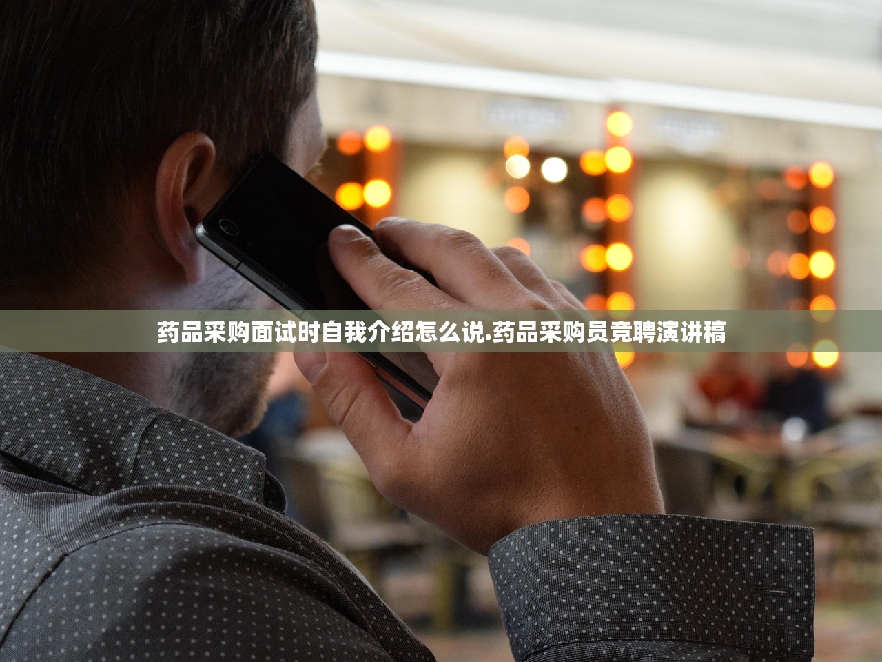 药品采购面试时自我介绍怎么说.药品采购员竞聘演讲稿 药品采购面试时自我介绍怎么说.药品采购员竞聘演讲稿