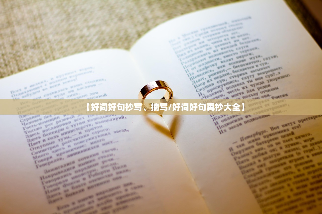【好词好句抄写、摘写/好词好句再抄大全】