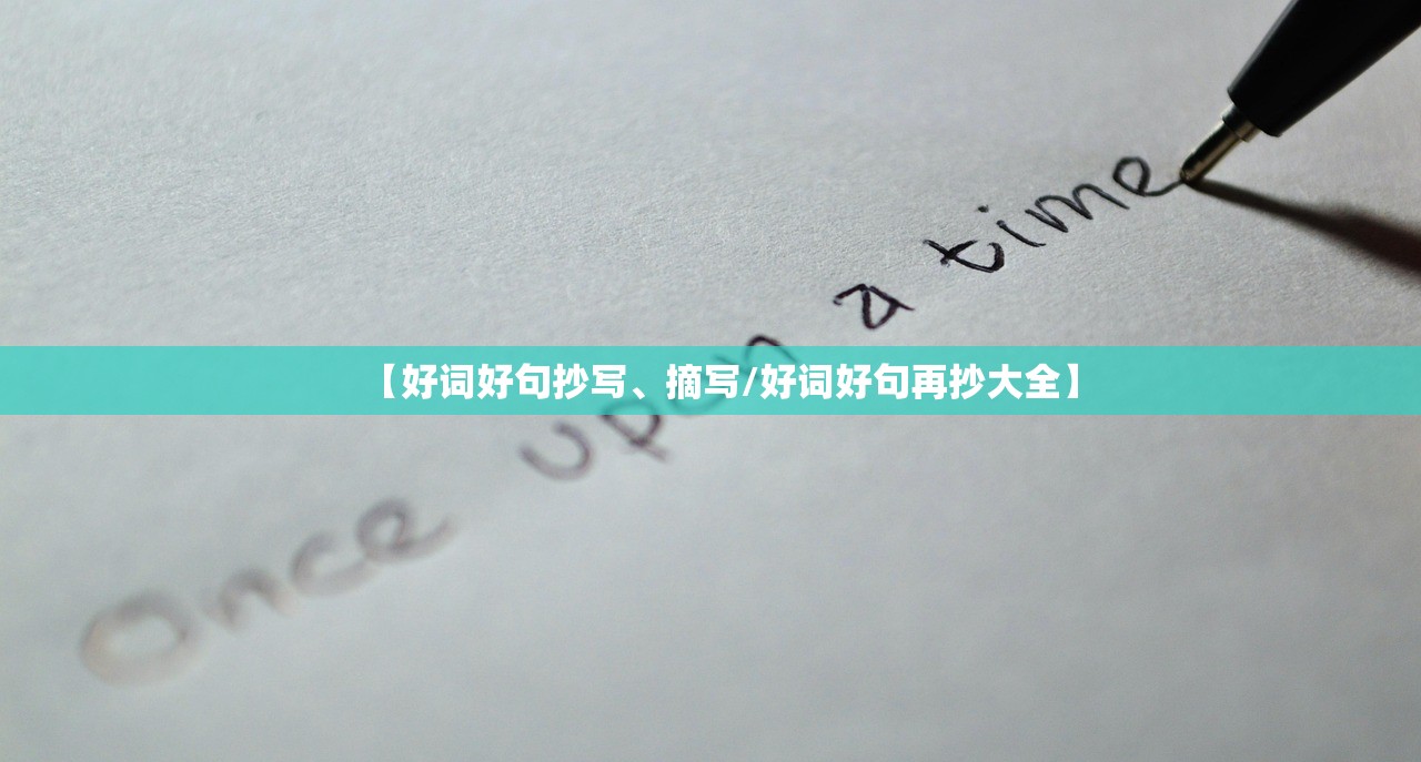 【好词好句抄写	、摘写/好词好句再抄大全】
