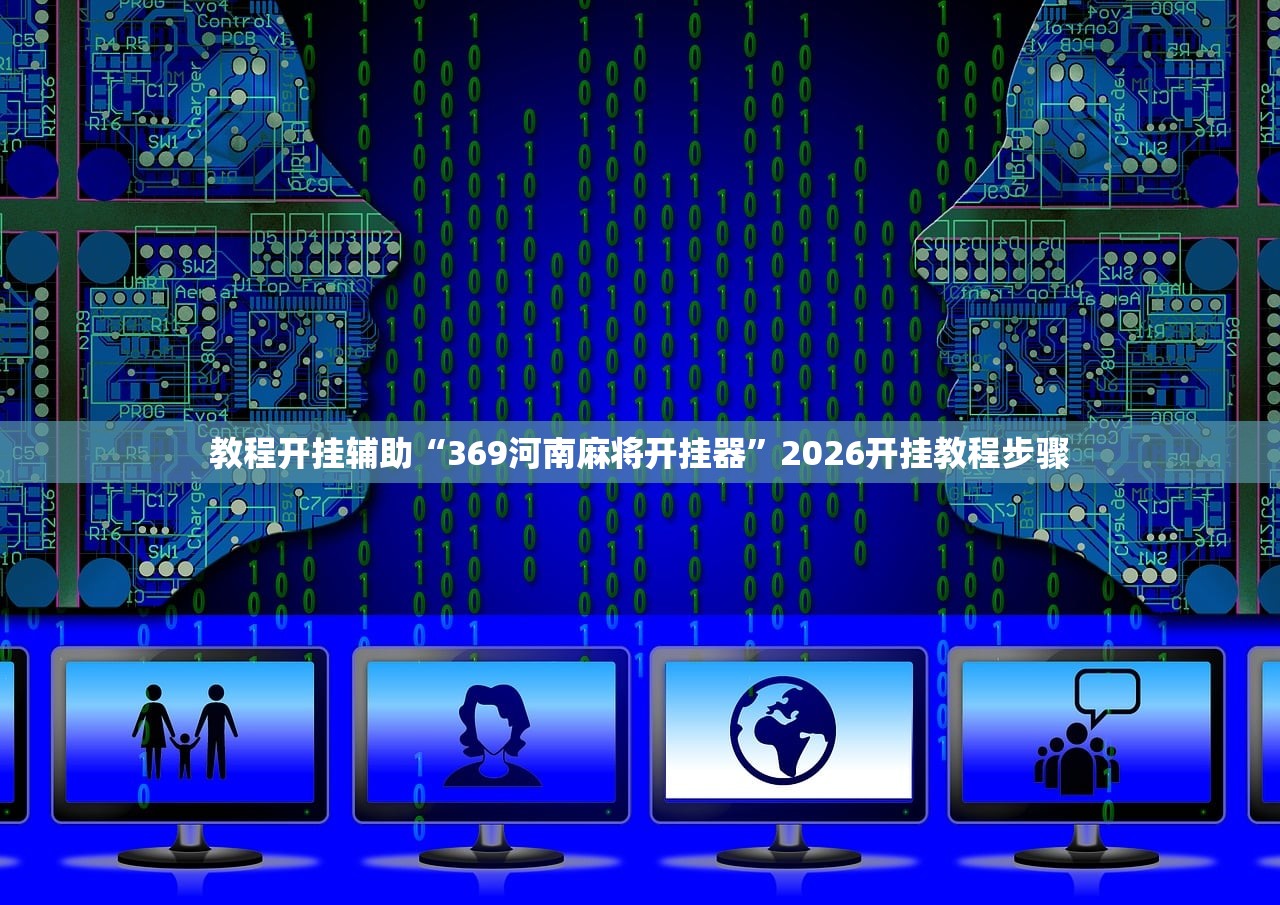 教程开挂辅助“369河南麻将开挂器”2026开挂教程步骤