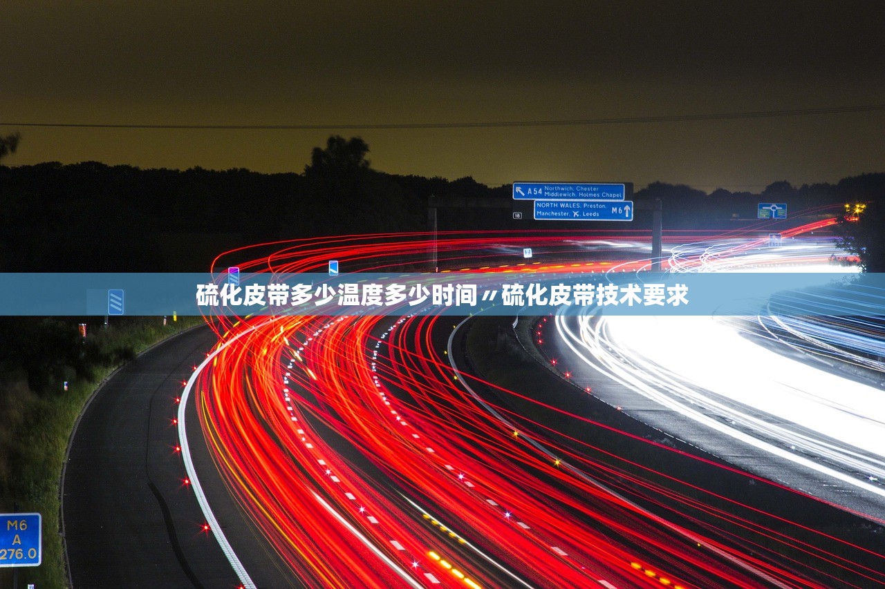 硫化皮带多少温度多少时间〃硫化皮带技术要求 硫化皮带多少温度多少时间〃硫化皮带技术要求