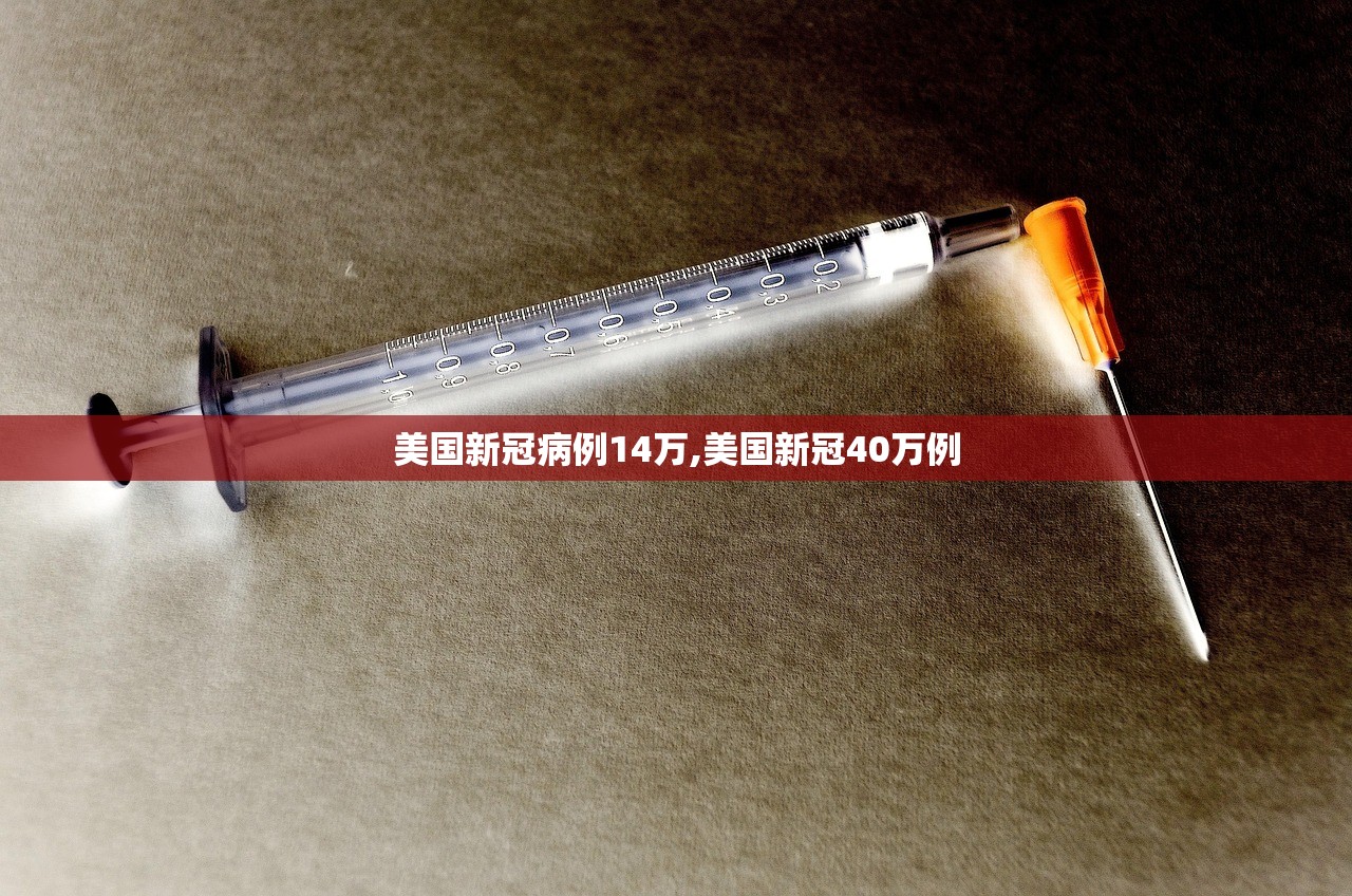 美国新冠病例14万,美国新冠40万例 美国新冠病例14万,美国新冠40万例