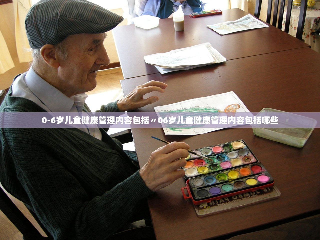0-6岁儿童健康管理内容包括〃06岁儿童健康管理内容包括哪些 0-6岁儿童健康管理内容包括〃06岁儿童健康管理内容包括哪些