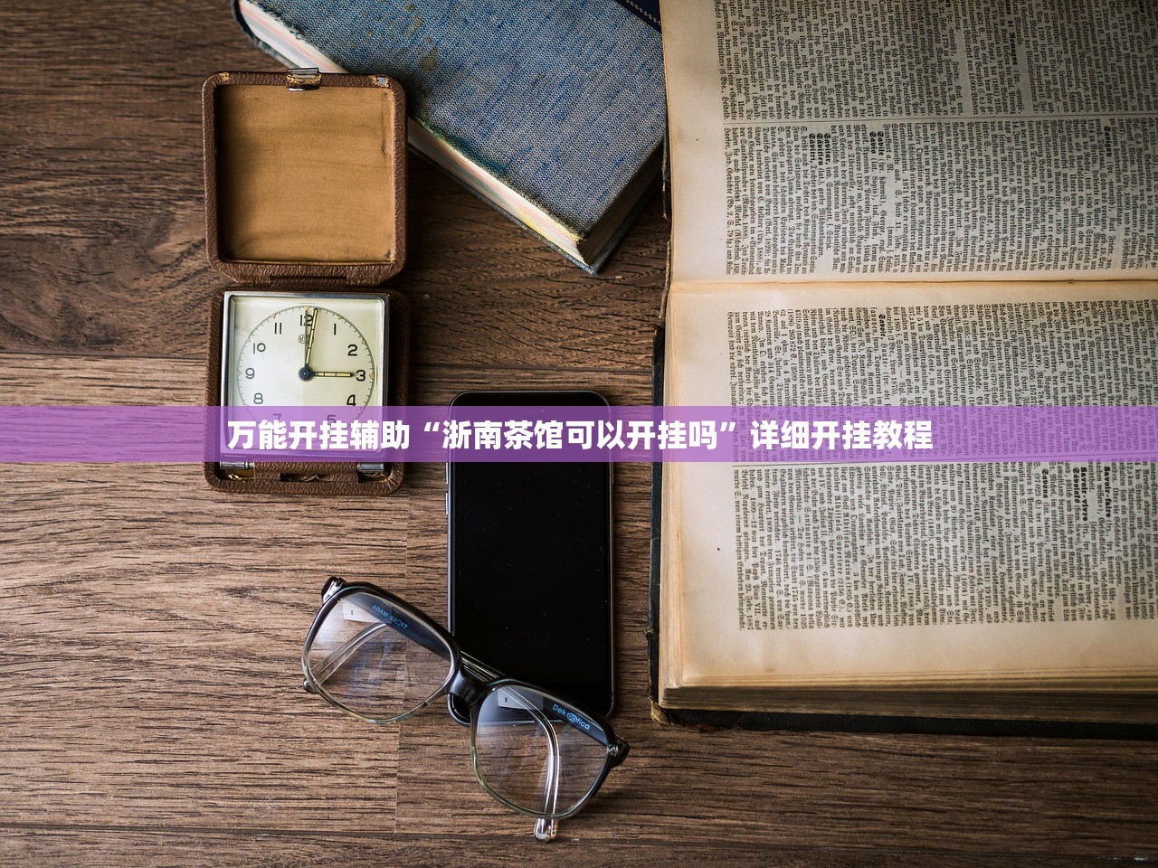 万能开挂辅助“浙南茶馆可以开挂吗”详细开挂教程