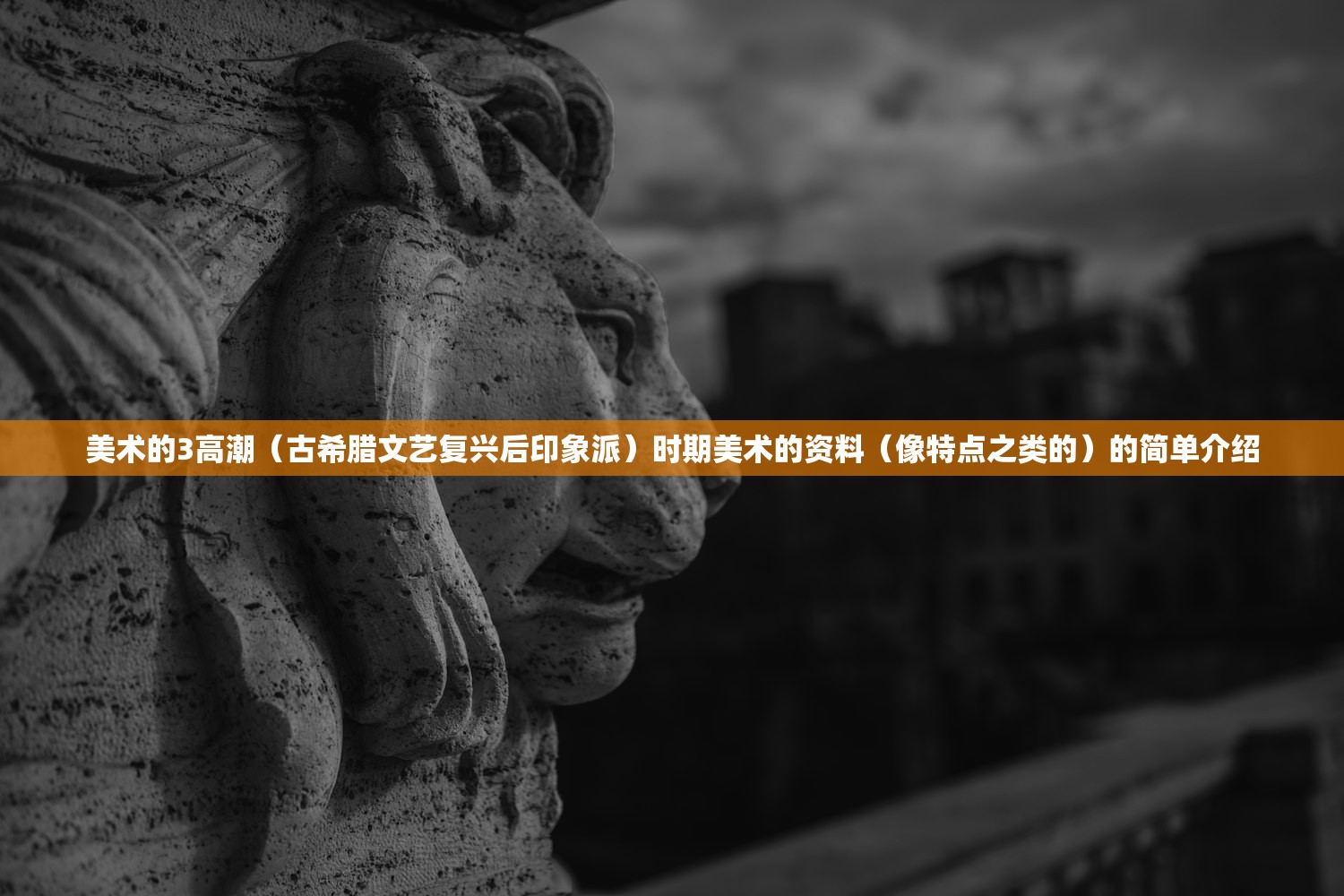 美术的3高潮(古希腊文艺复兴后印象派)时期美术的资料(像特点之类的)的简单介绍 美术的3高潮(古希腊文艺复兴后印象派)时期美术的资料(像特点之类的)的简单介绍