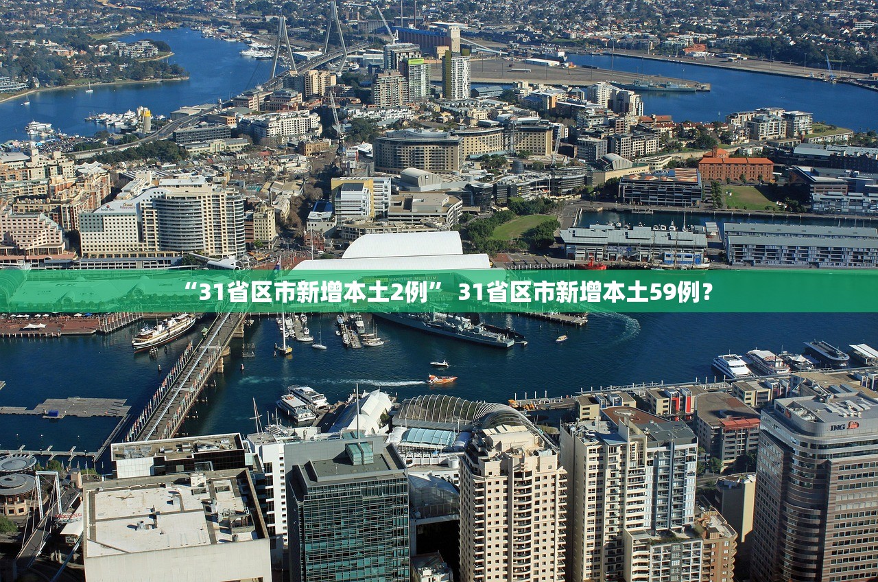 “31省区市新增本土2例” 31省区市新增本土59例？