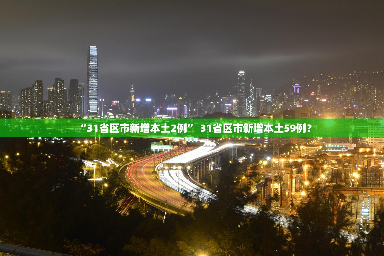 “31省区市新增本土2例	” 31省区市新增本土59例？