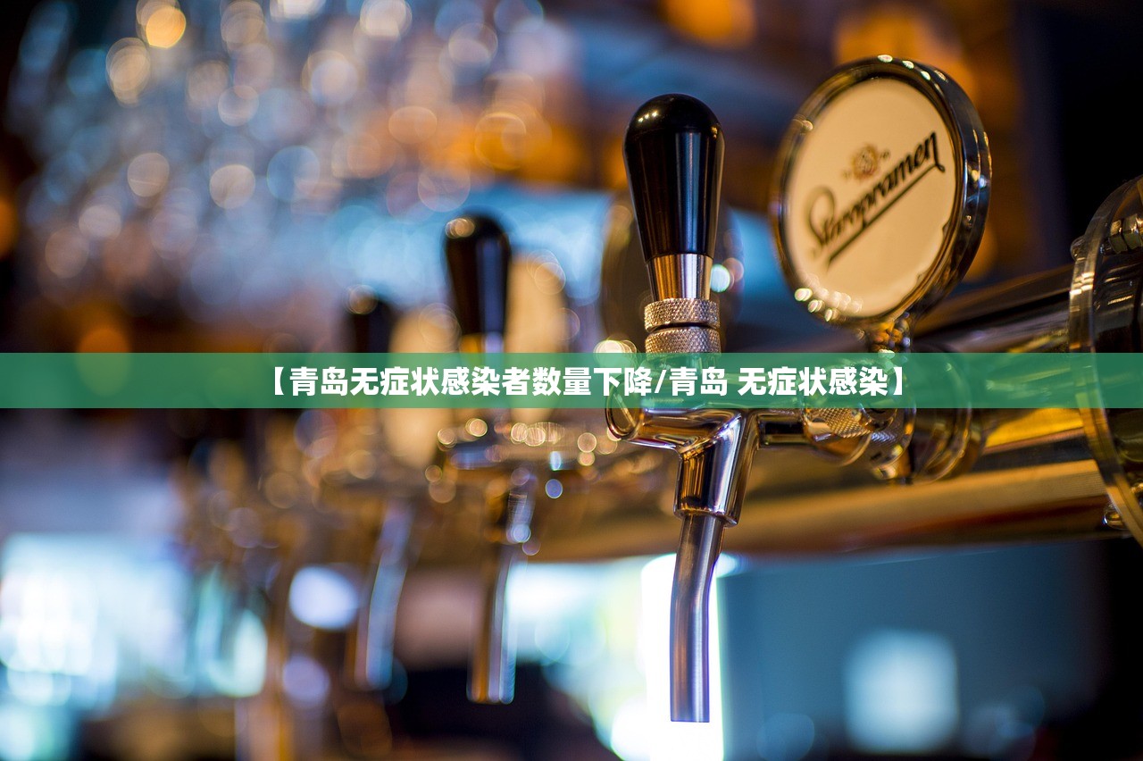 【青岛无症状感染者数量下降/青岛 无症状感染】 【青岛无症状感染者数量下降/青岛 无症状感染】