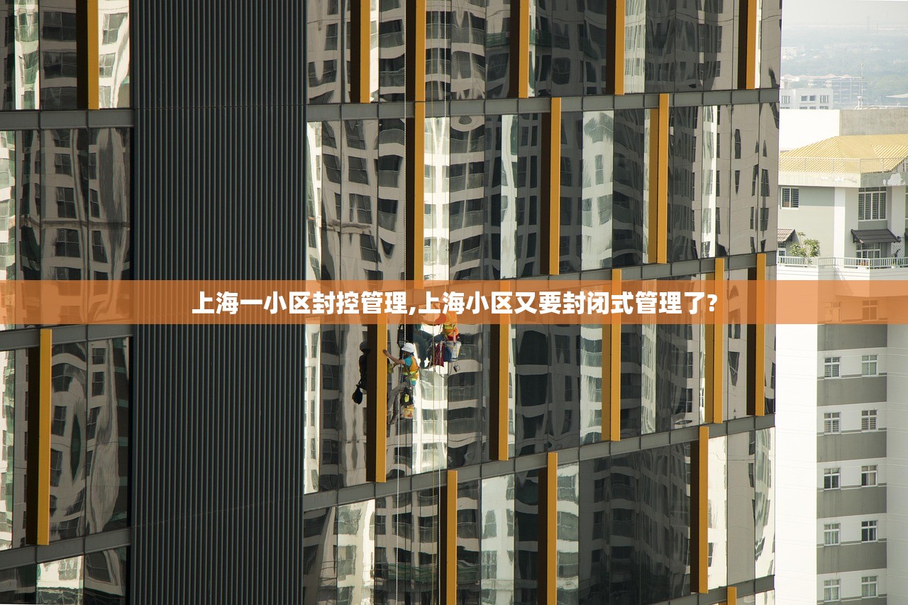 上海一小区封控管理,上海小区又要封闭式管理了? 上海一小区封控管理,上海小区又要封闭式管理了?