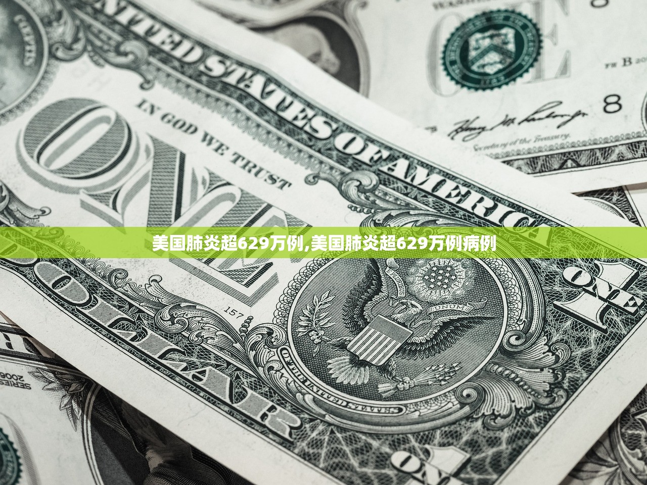 美国肺炎超629万例,美国肺炎超629万例病例 美国肺炎超629万例,美国肺炎超629万例病例
