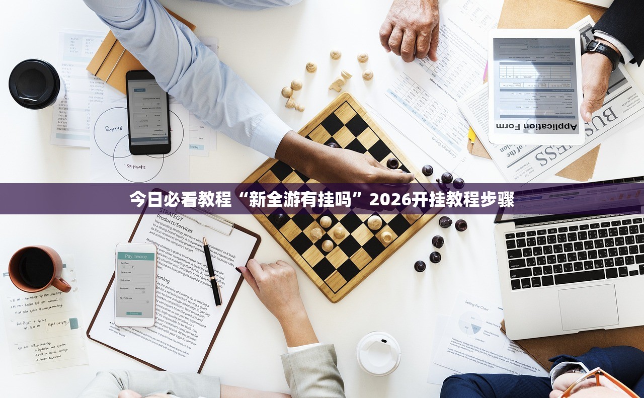 今日必看教程“新全游有挂吗”2026开挂教程步骤