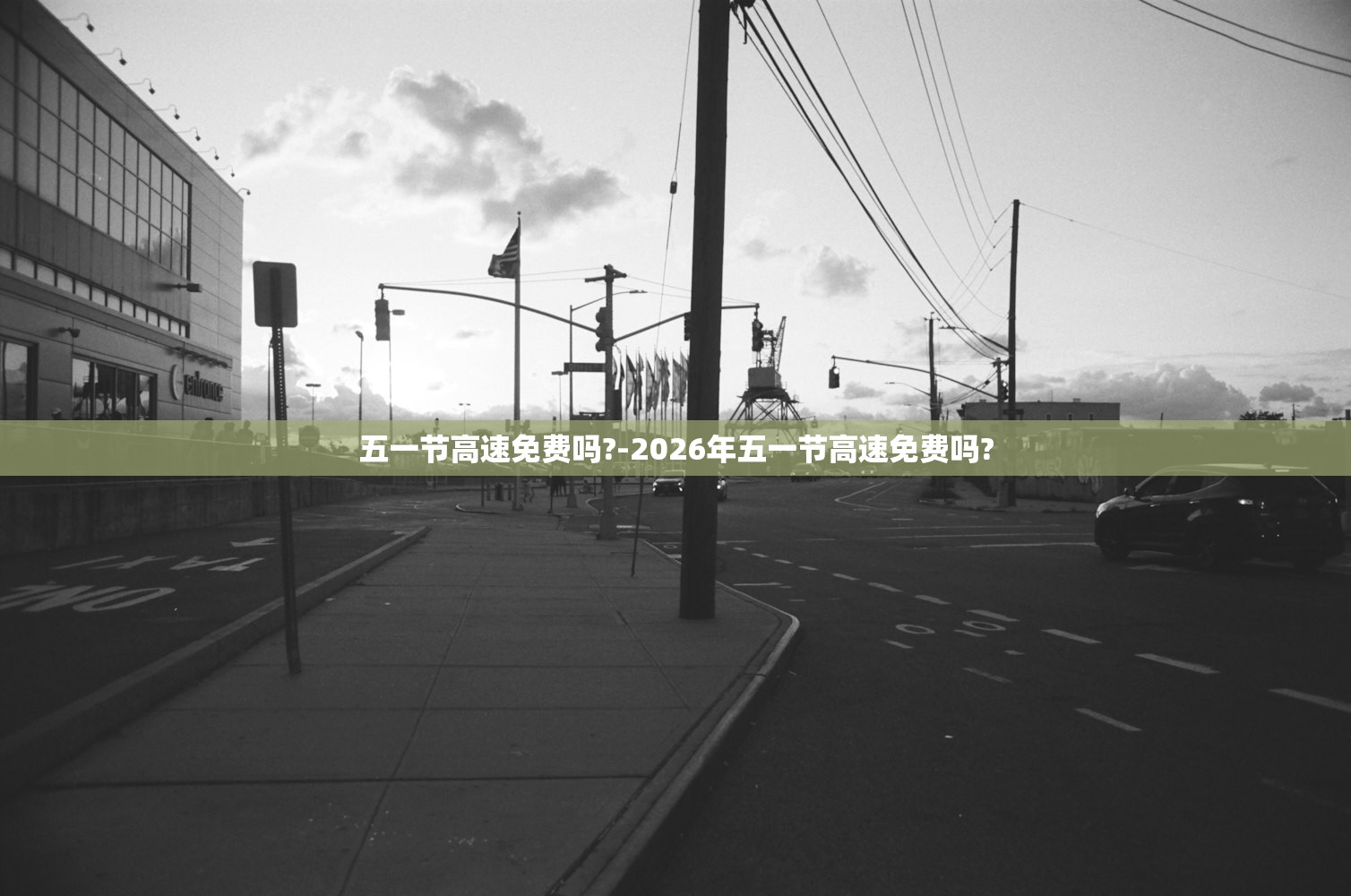五一节高速免费吗?-2026年五一节高速免费吗? 五一节高速免费吗?-2026年五一节高速免费吗?