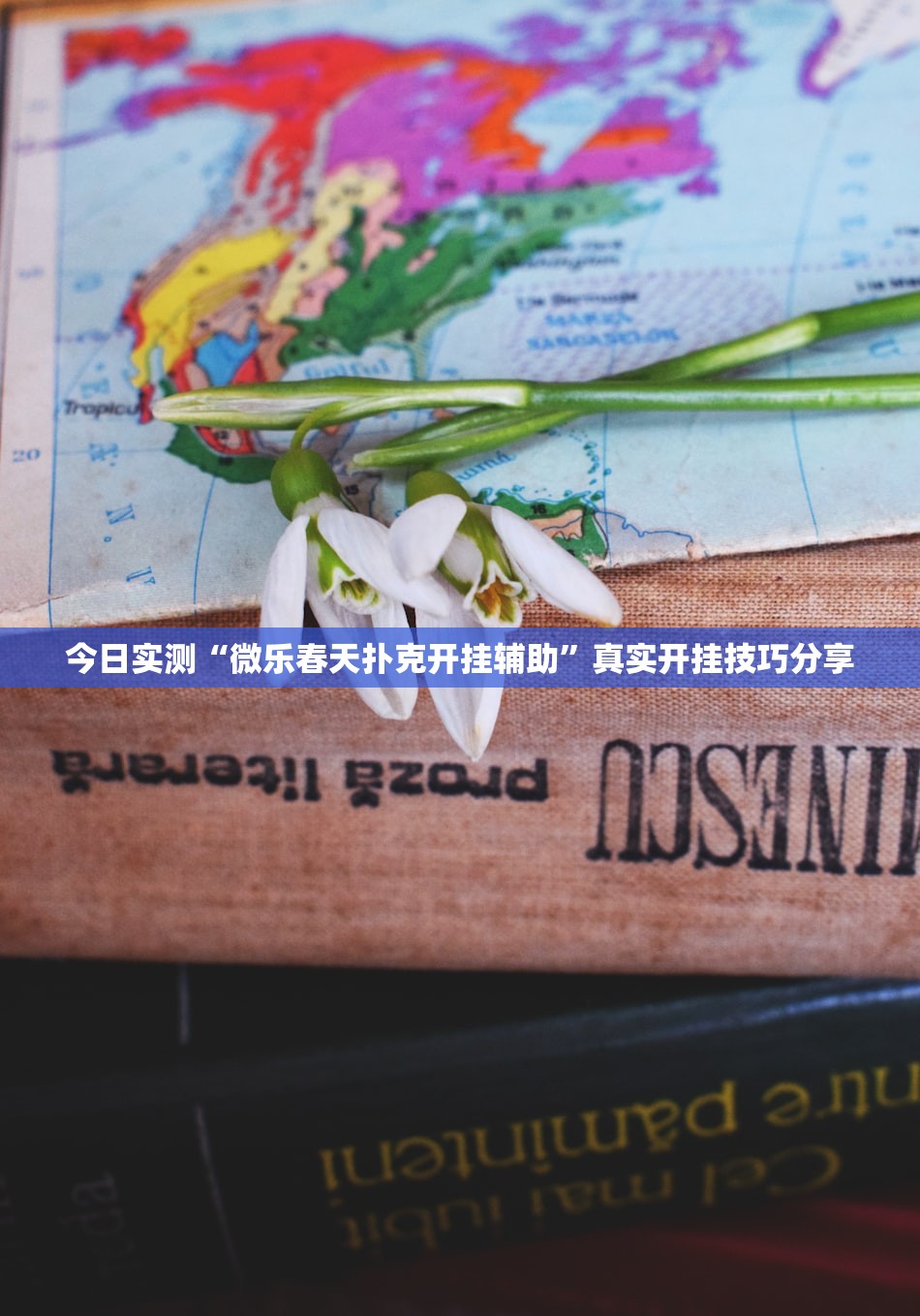 今日实测“微乐春天扑克开挂辅助”真实开挂技巧分享