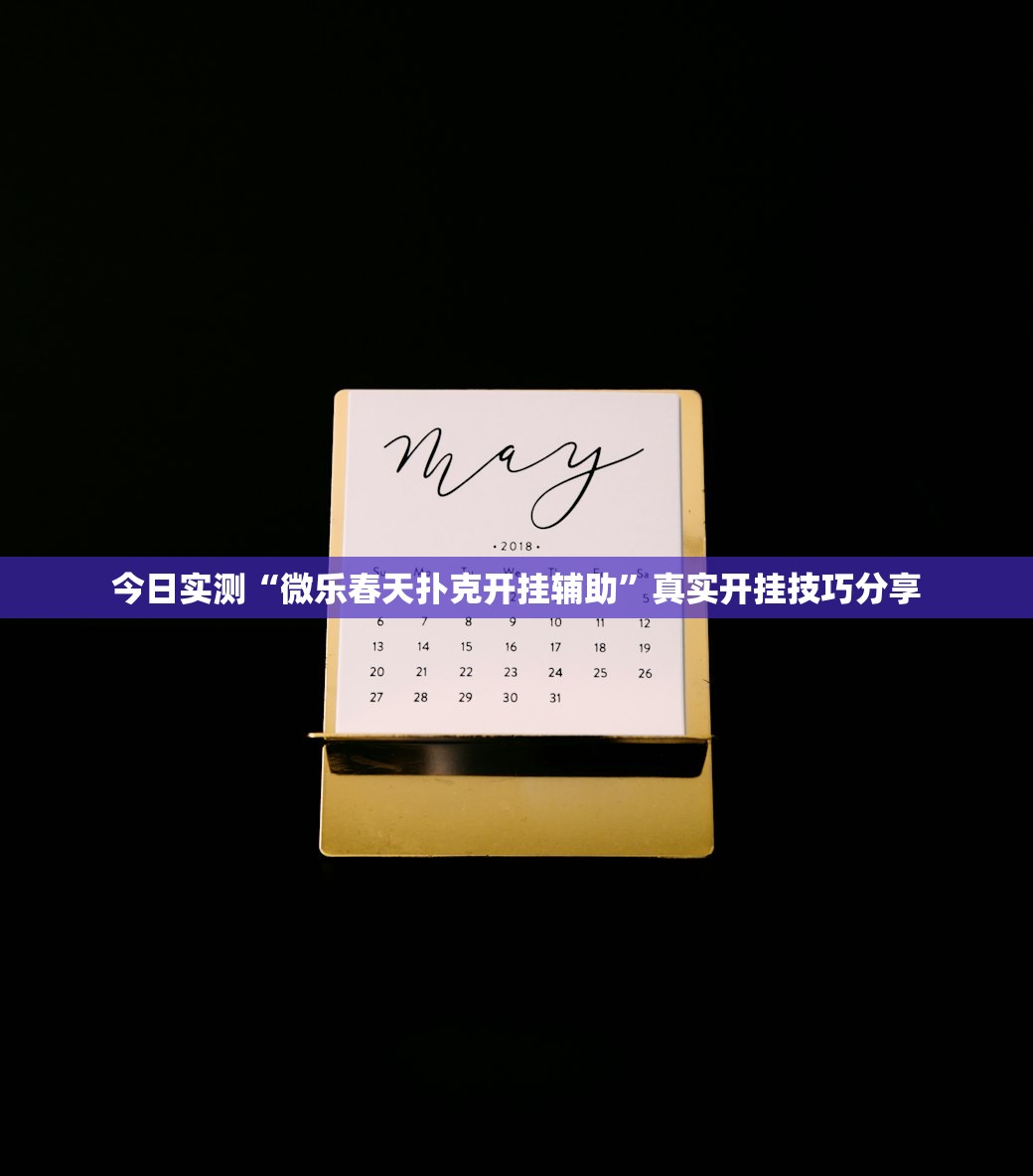 今日实测“微乐春天扑克开挂辅助	”真实开挂技巧分享
