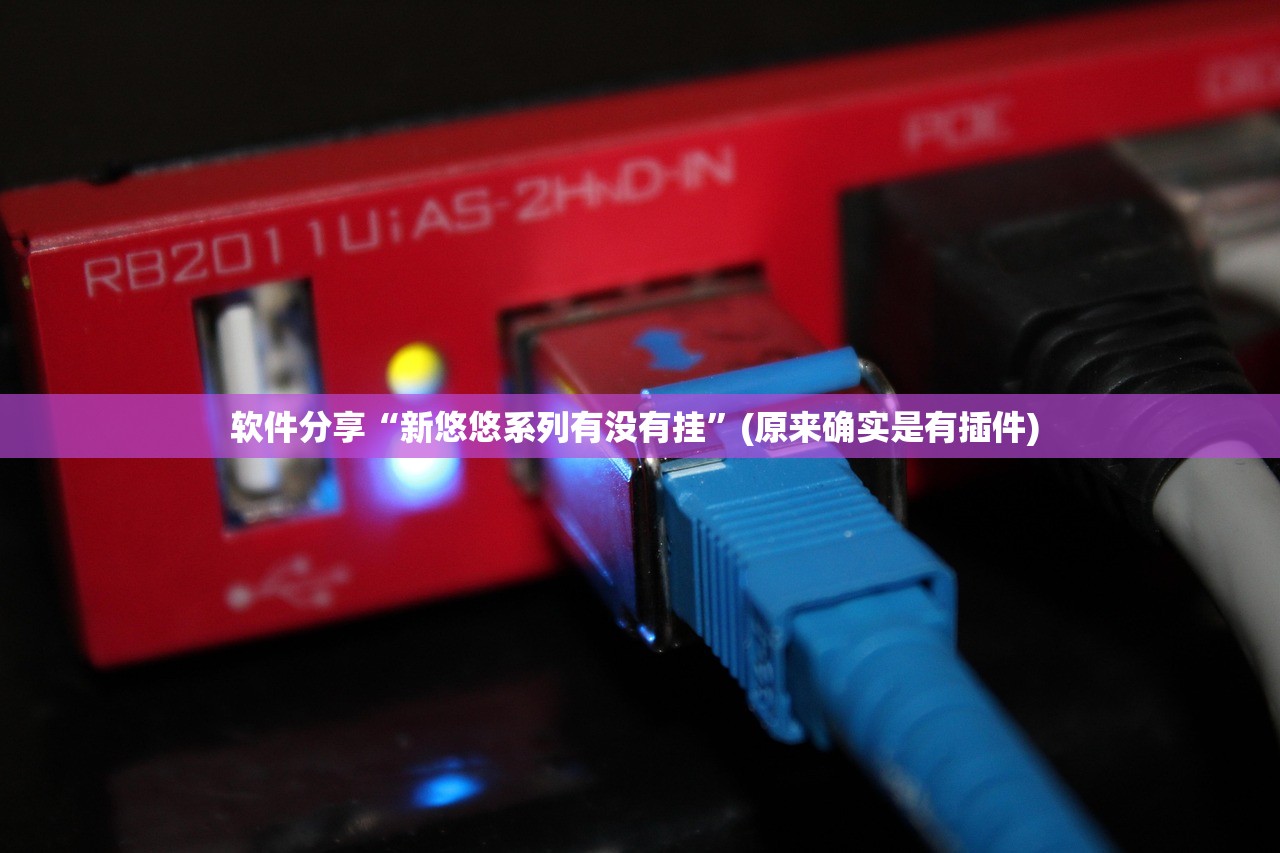 软件分享“新悠悠系列有没有挂”(原来确实是有插件) 