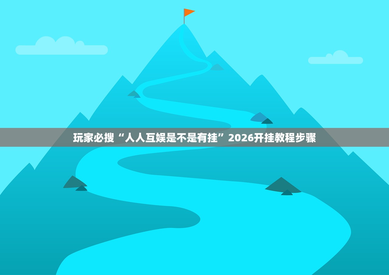 玩家必搜“人人互娱是不是有挂”2026开挂教程步骤
