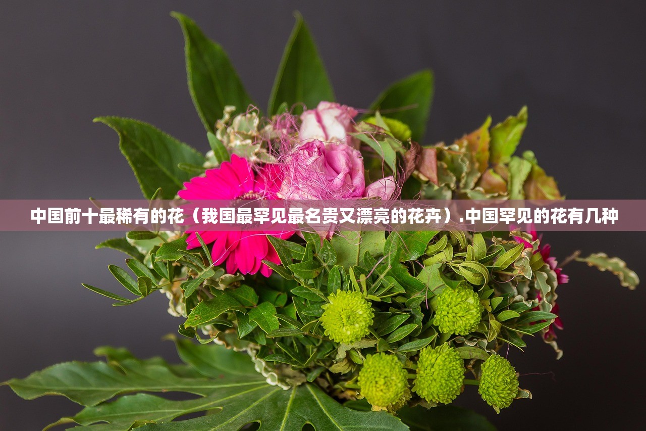 中国前十最稀有的花(我国最罕见最名贵又漂亮的花卉).中国罕见的花有几种 中国前十最稀有的花(我国最罕见最名贵又漂亮的花卉).中国罕见的花有几种