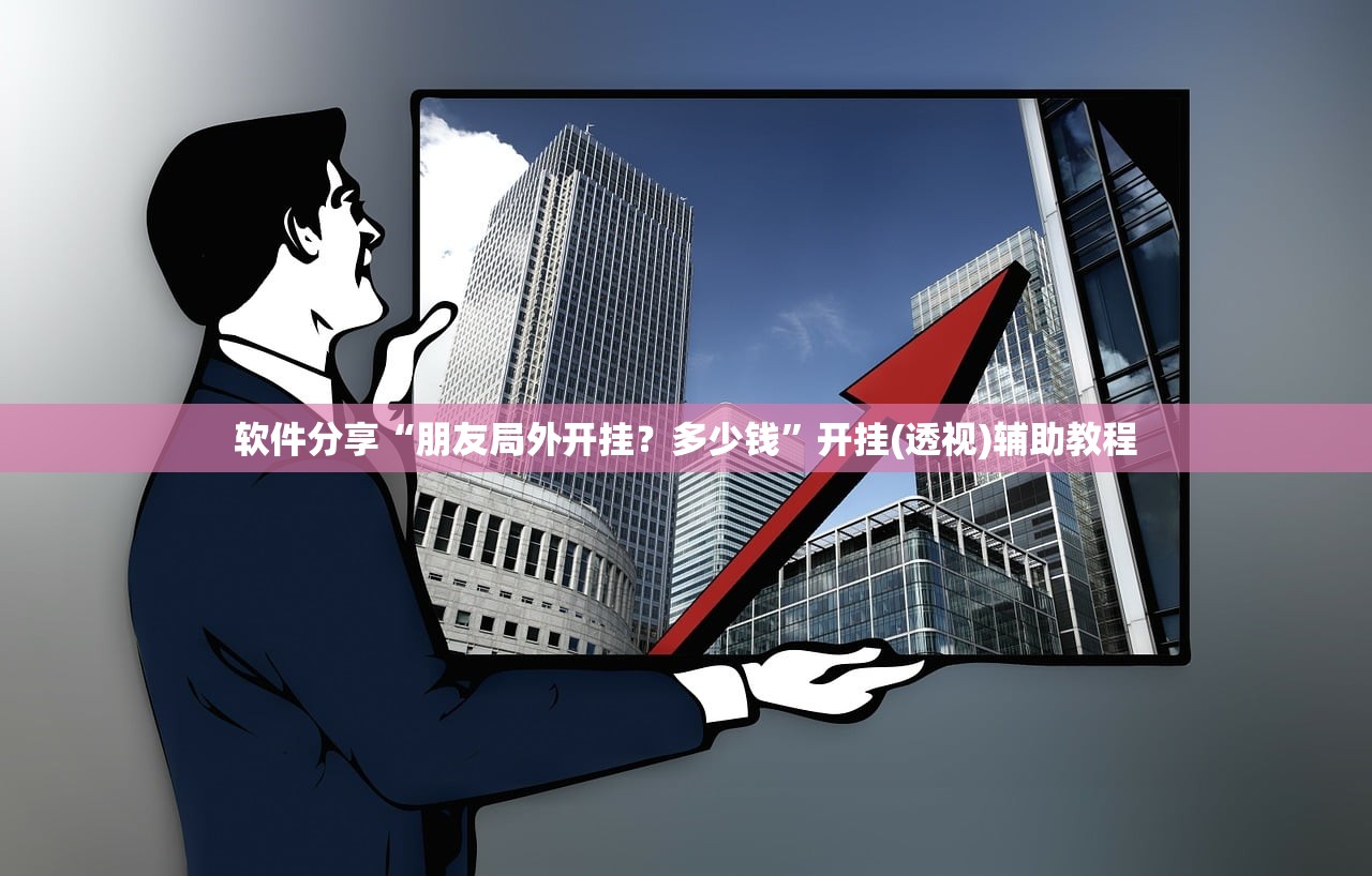 软件分享“朋友局外开挂？多少钱	”开挂(透视)辅助教程