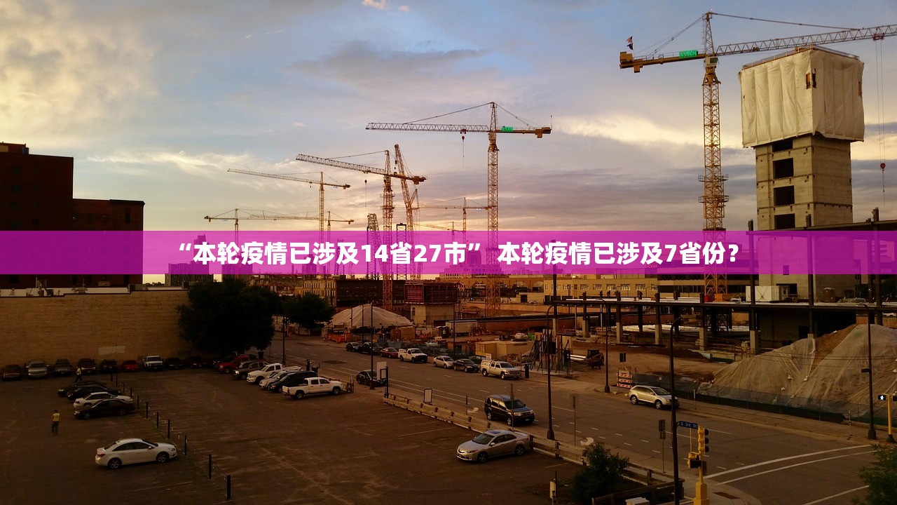 “本轮疫情已涉及14省27市	” 本轮疫情已涉及7省份？