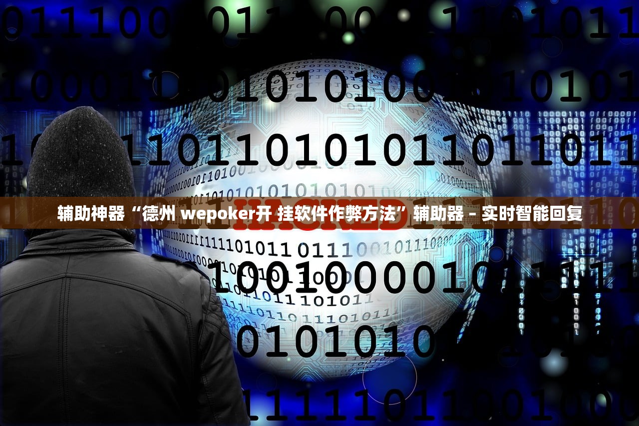 辅助神器“德州 wepoker开 挂软件作弊方法”辅助器 – 实时智能回复