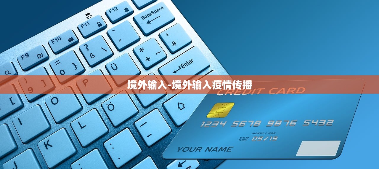 境外输入-境外输入疫情传播 境外输入-境外输入疫情传播