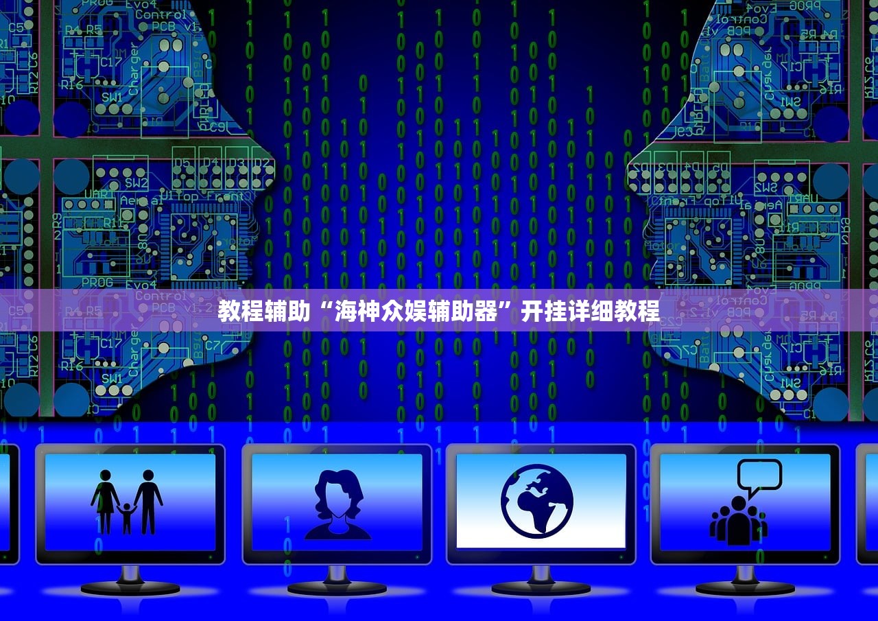 教程辅助“海神众娱辅助器”开挂详细教程