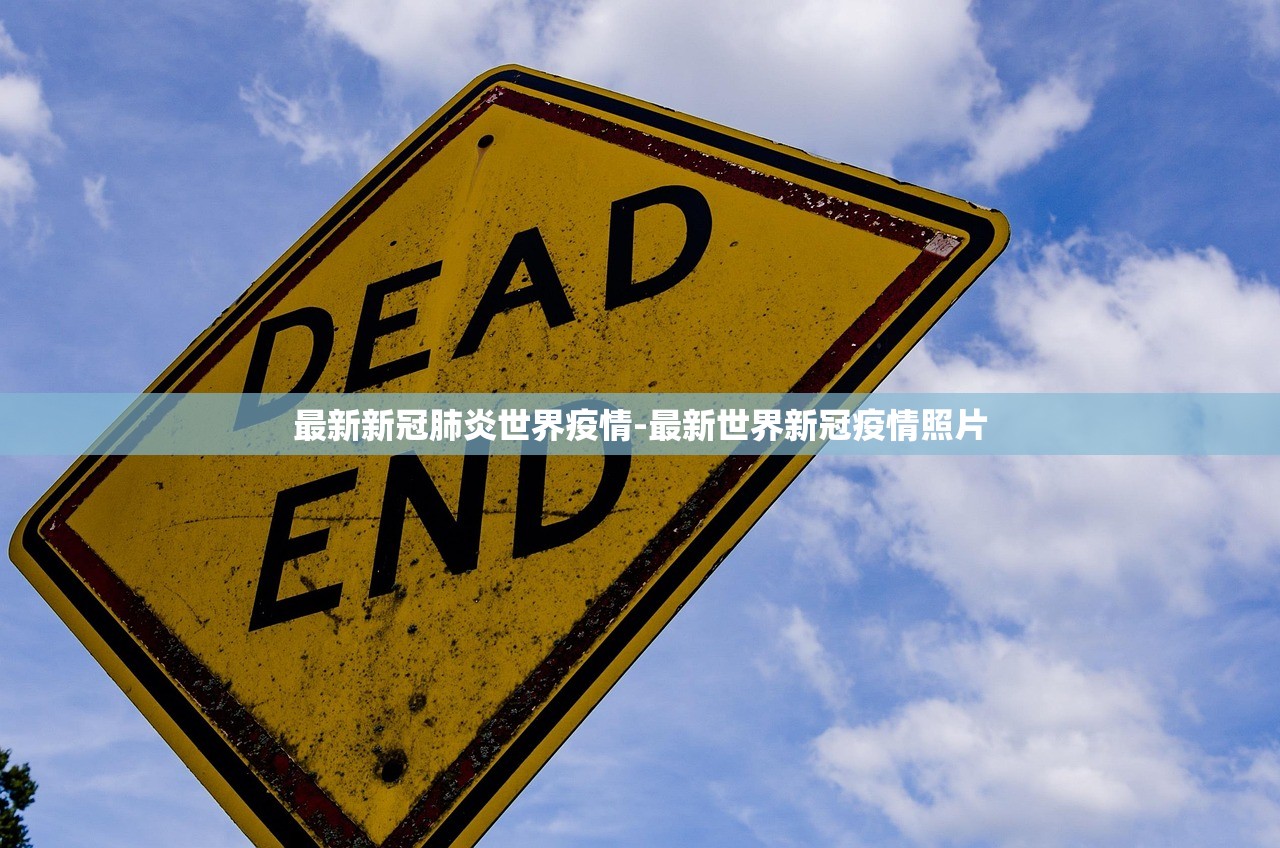 最新新冠肺炎世界疫情-最新世界新冠疫情照片 最新新冠肺炎世界疫情-最新世界新冠疫情照片