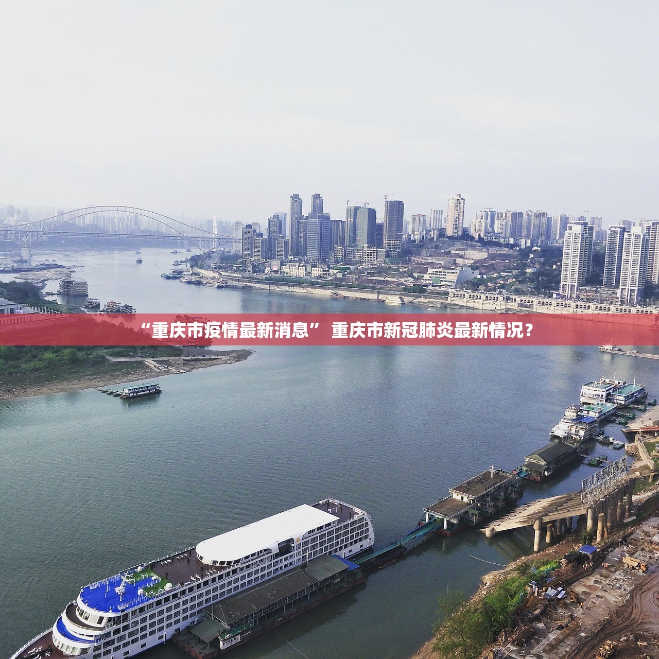 “重庆市疫情最新消息” 重庆市新冠肺炎最新情况？