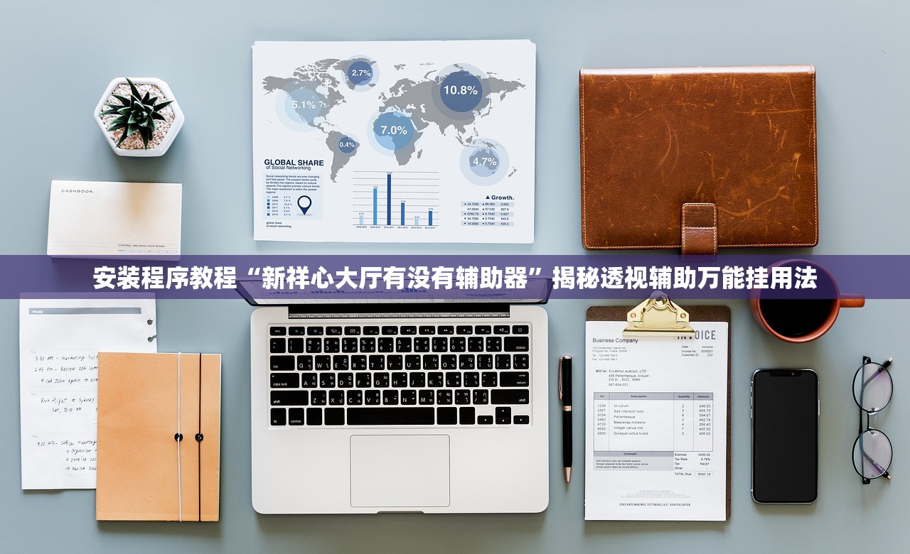安装程序教程“新祥心大厅有没有辅助器”揭秘透视辅助万能挂用法