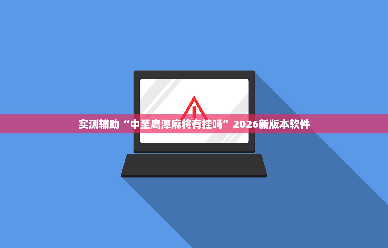实测辅助“中至鹰潭麻将有挂吗”2026新版本软件