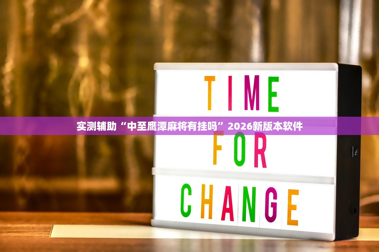 实测辅助“中至鹰潭麻将有挂吗”2026新版本软件