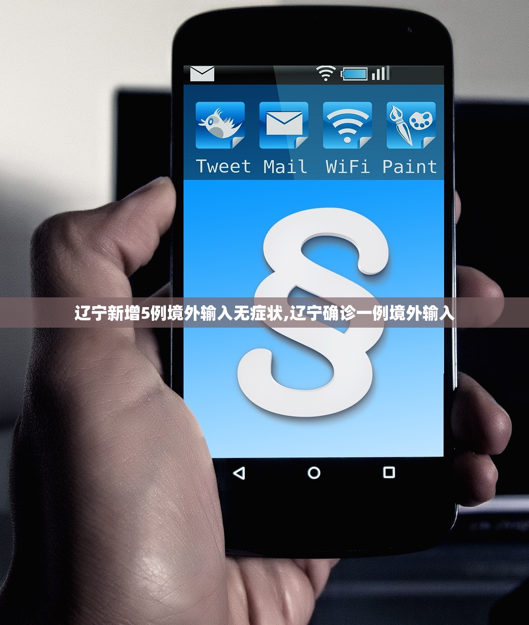 辽宁新增5例境外输入无症状,辽宁确诊一例境外输入 辽宁新增5例境外输入无症状,辽宁确诊一例境外输入
