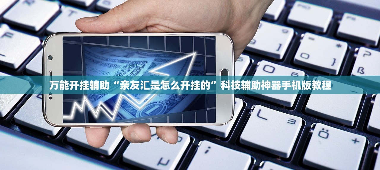 万能开挂辅助“亲友汇是怎么开挂的”科技辅助神器手机版教程